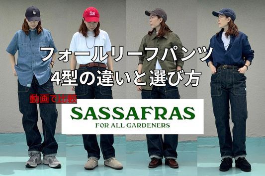 【動画で比較】ササフラス（SASSAFRAS）フォールリーフパンツ4型の違いと選び方